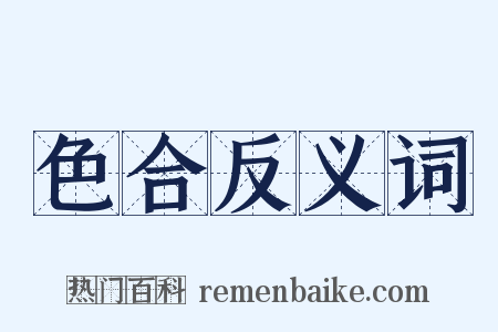 色合反义词是什么意思的图片